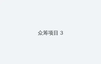 瑞树lala 众筹项目 - 社区纪录片